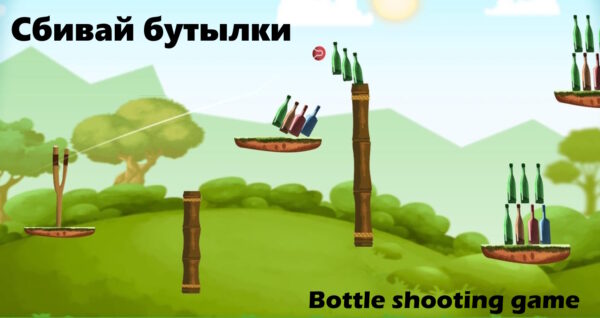 Сбивай бутылки