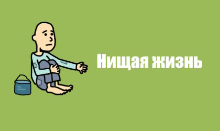 Нищая жизнь